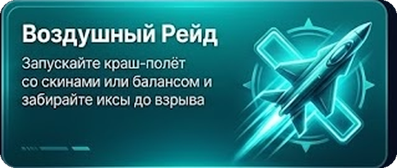 Воздушный Рейд