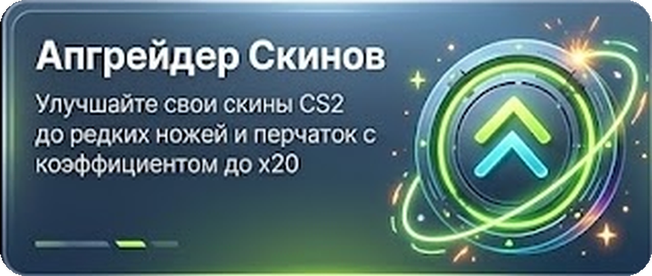 Апгрейдер Скинов